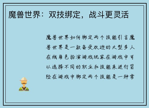 魔兽世界：双技绑定，战斗更灵活