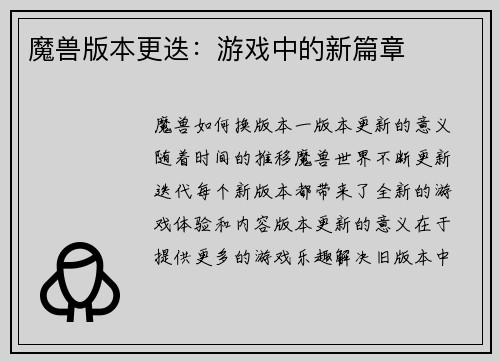 魔兽版本更迭：游戏中的新篇章