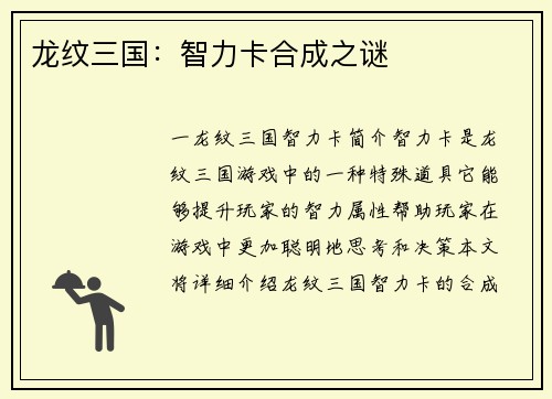 龙纹三国：智力卡合成之谜