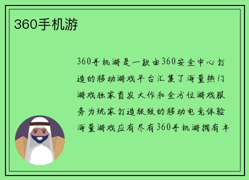 360手机游