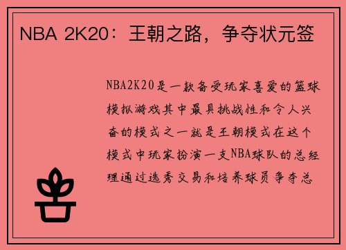 NBA 2K20：王朝之路，争夺状元签