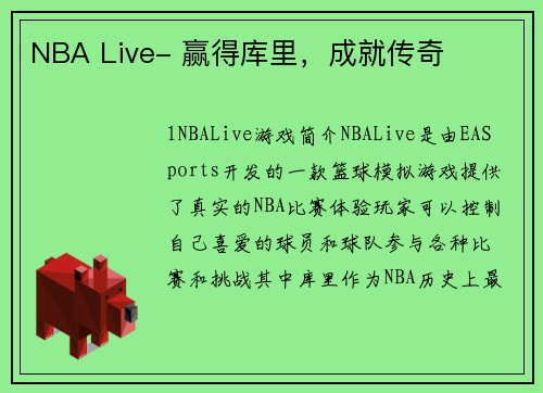 NBA Live- 赢得库里，成就传奇