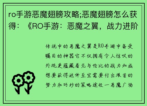 ro手游恶魔翅膀攻略;恶魔翅膀怎么获得：《RO手游：恶魔之翼，战力进阶攻略秘籍》