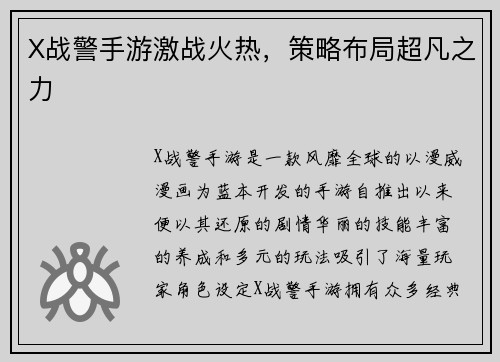 X战警手游激战火热，策略布局超凡之力
