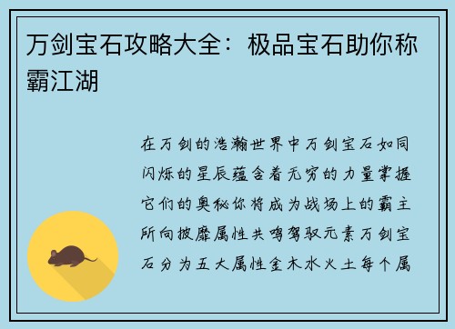 万剑宝石攻略大全：极品宝石助你称霸江湖