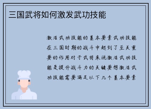 三国武将如何激发武功技能