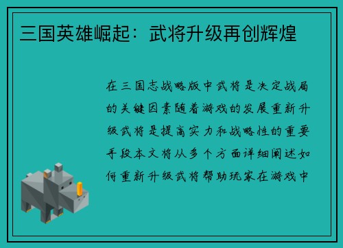 三国英雄崛起：武将升级再创辉煌