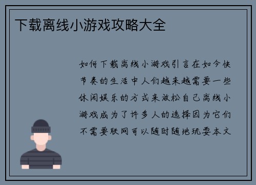下载离线小游戏攻略大全