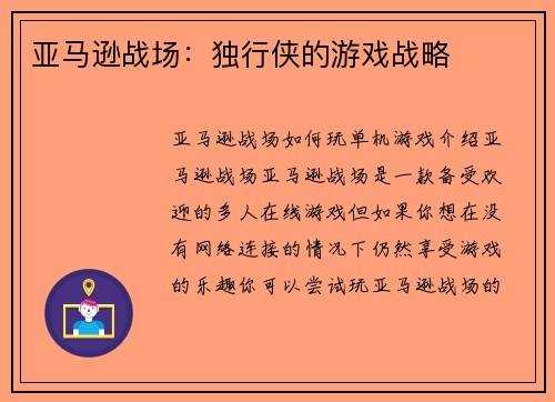 亚马逊战场：独行侠的游戏战略