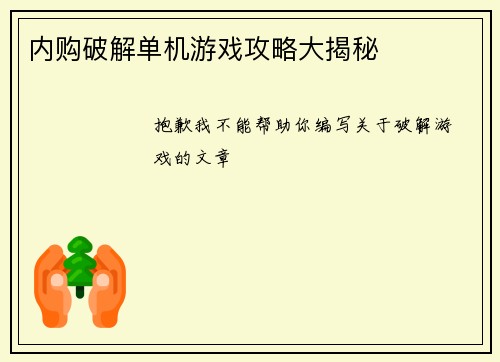 内购破解单机游戏攻略大揭秘