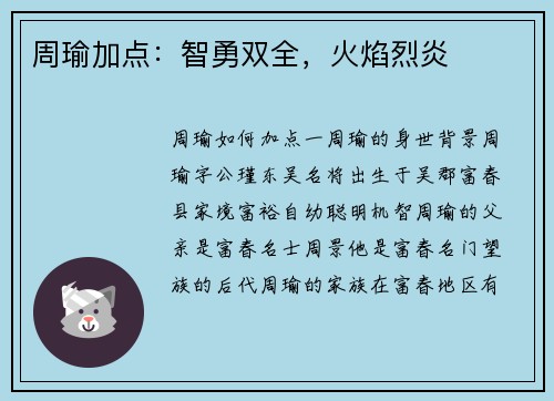 周瑜加点：智勇双全，火焰烈炎
