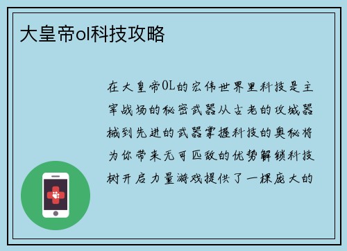 大皇帝ol科技攻略
