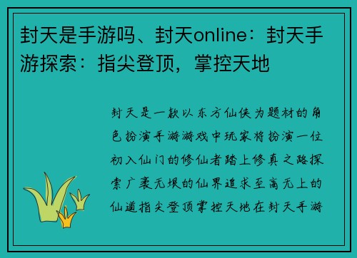 封天是手游吗、封天online：封天手游探索：指尖登顶，掌控天地