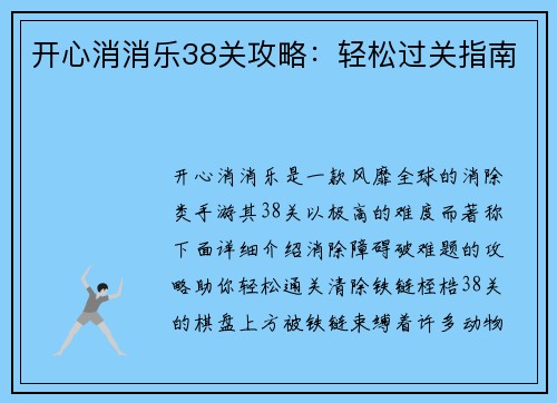 开心消消乐38关攻略：轻松过关指南