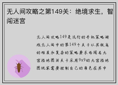 无人间攻略之第149关：绝境求生，智闯迷宫